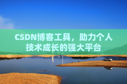 CSDN博客工具，助力个人技术成长的强大平台